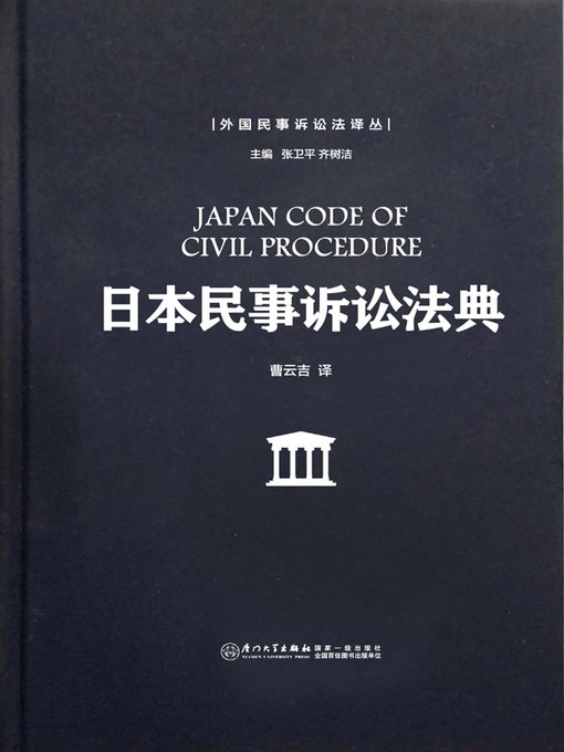 Title details for 日本民事诉讼法典 by 曹云吉 - Wait list